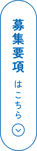 募集要項はこちら