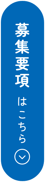 募集要項はこちら